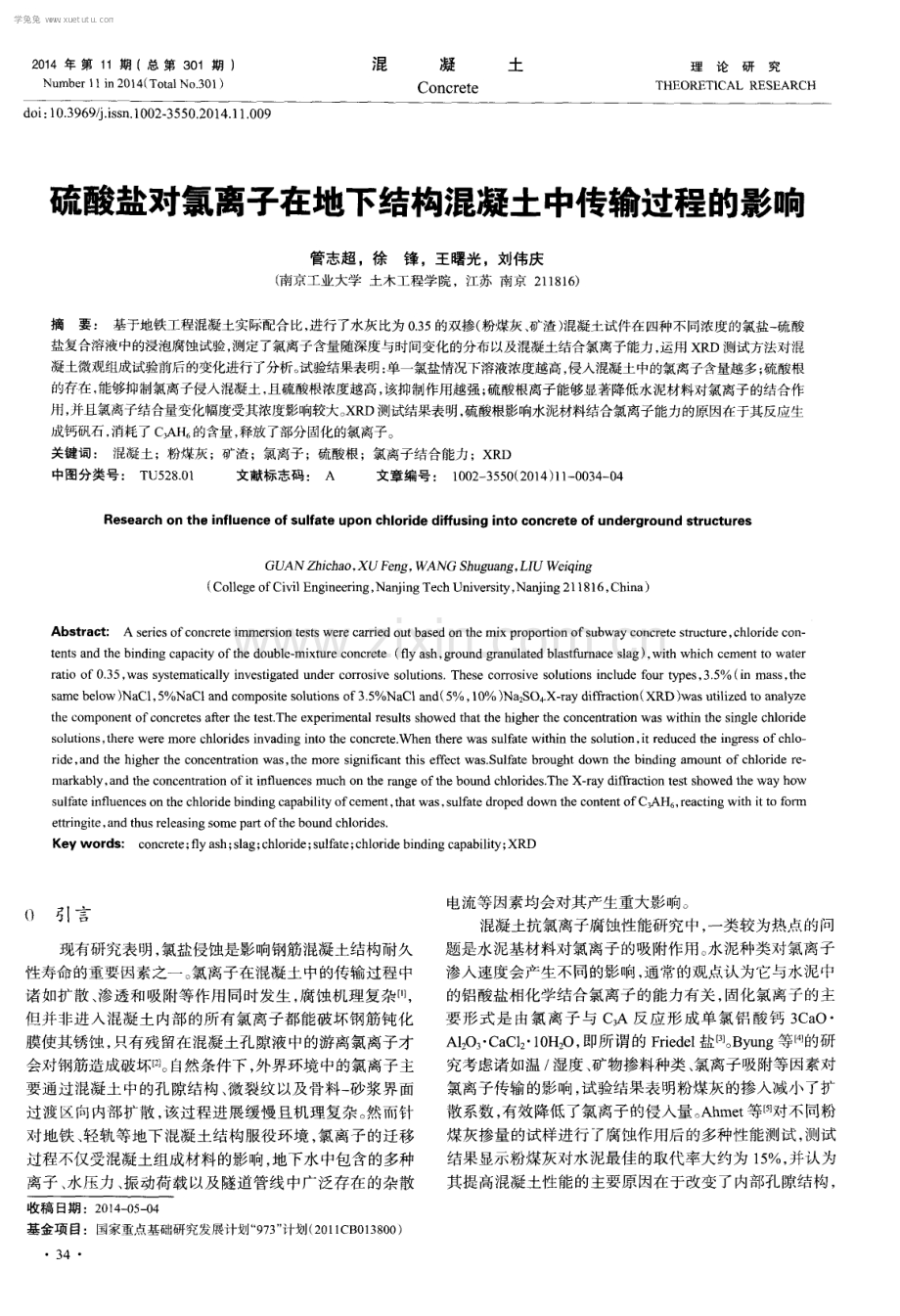 硫酸盐对氯离子在地下结构混凝土中传输过程的影响.pdf_第1页