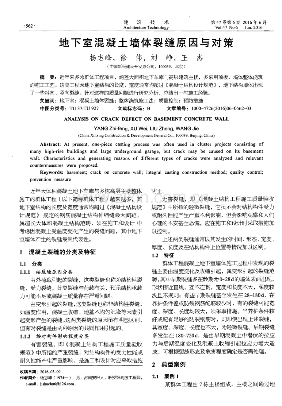 地下室混凝土墙体裂缝原因与对策.pdf_第1页