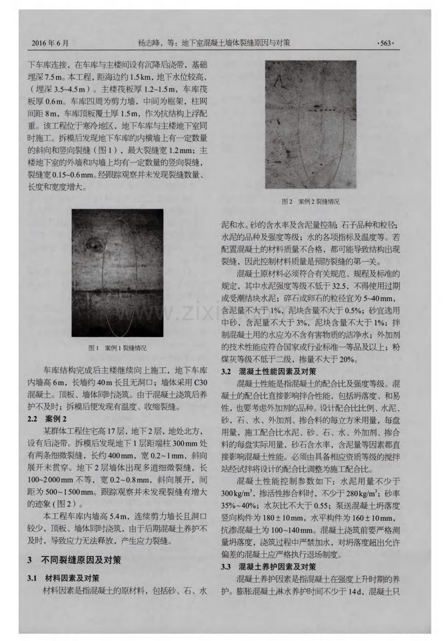 地下室混凝土墙体裂缝原因与对策.pdf_第2页