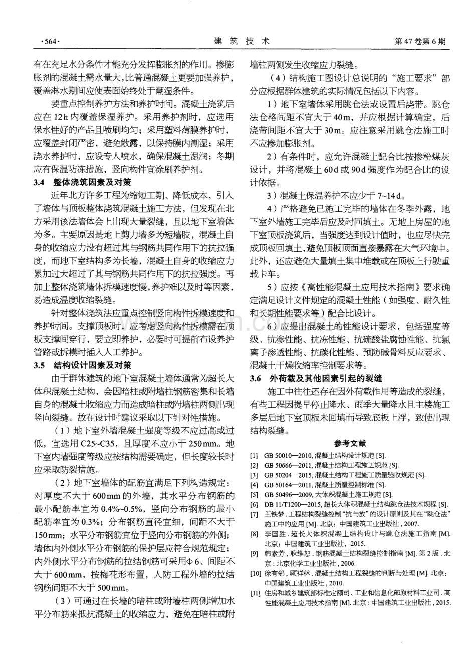 地下室混凝土墙体裂缝原因与对策.pdf_第3页