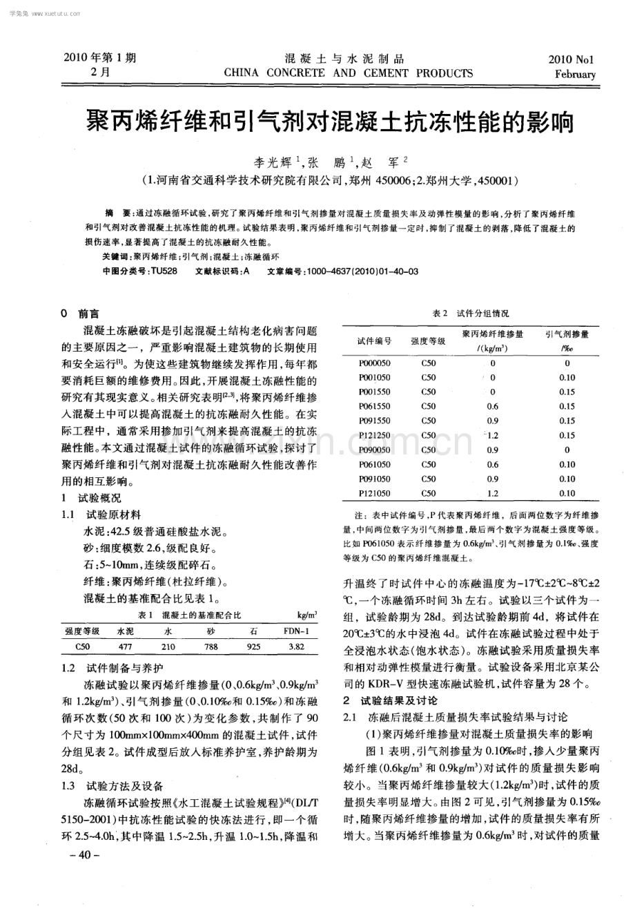 聚丙烯纤维和引气剂对混凝土抗冻性能的影响.pdf_第1页