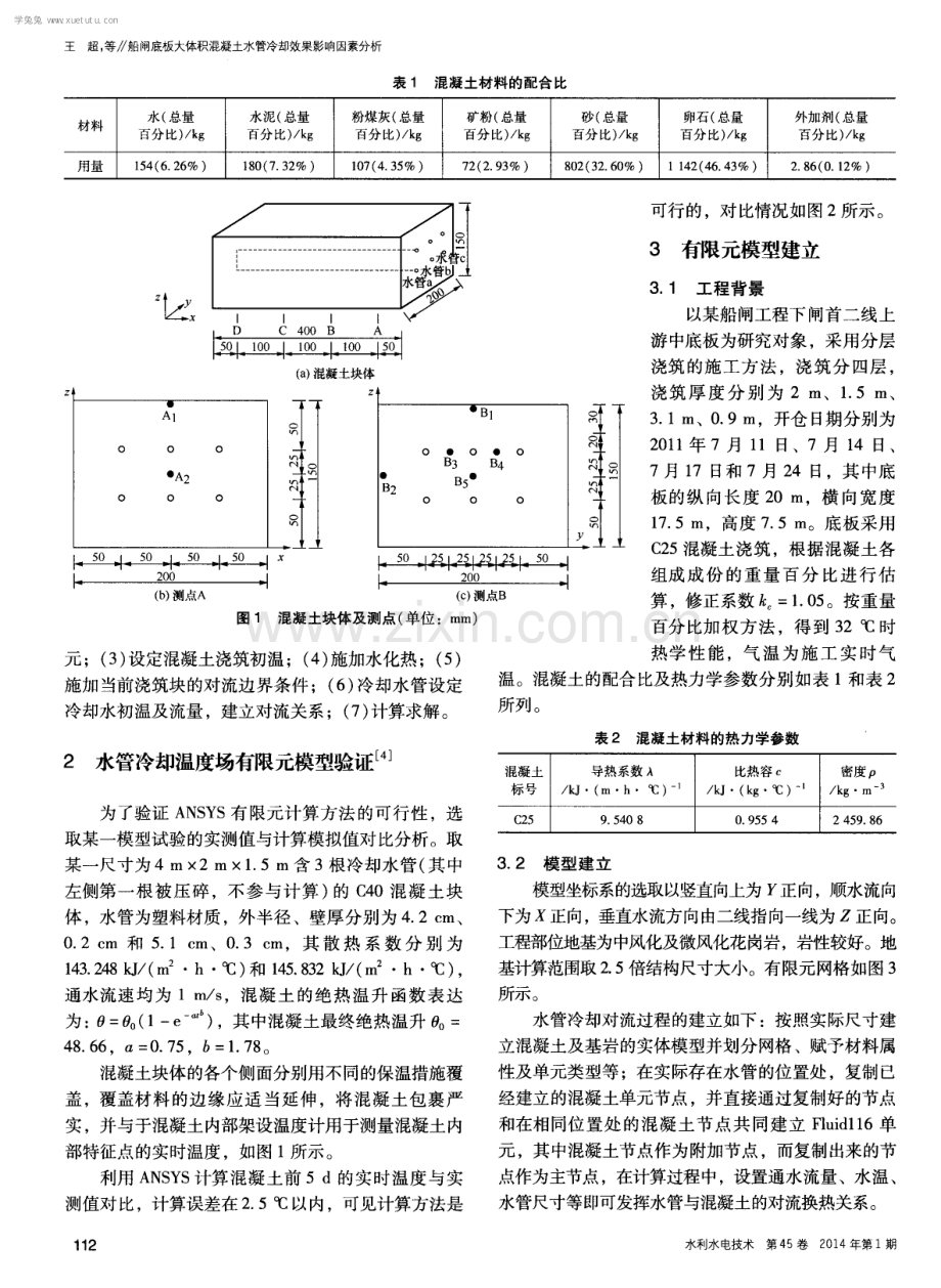 船闸底板大体积混凝土水管冷却效果影响因素分析.pdf_第2页