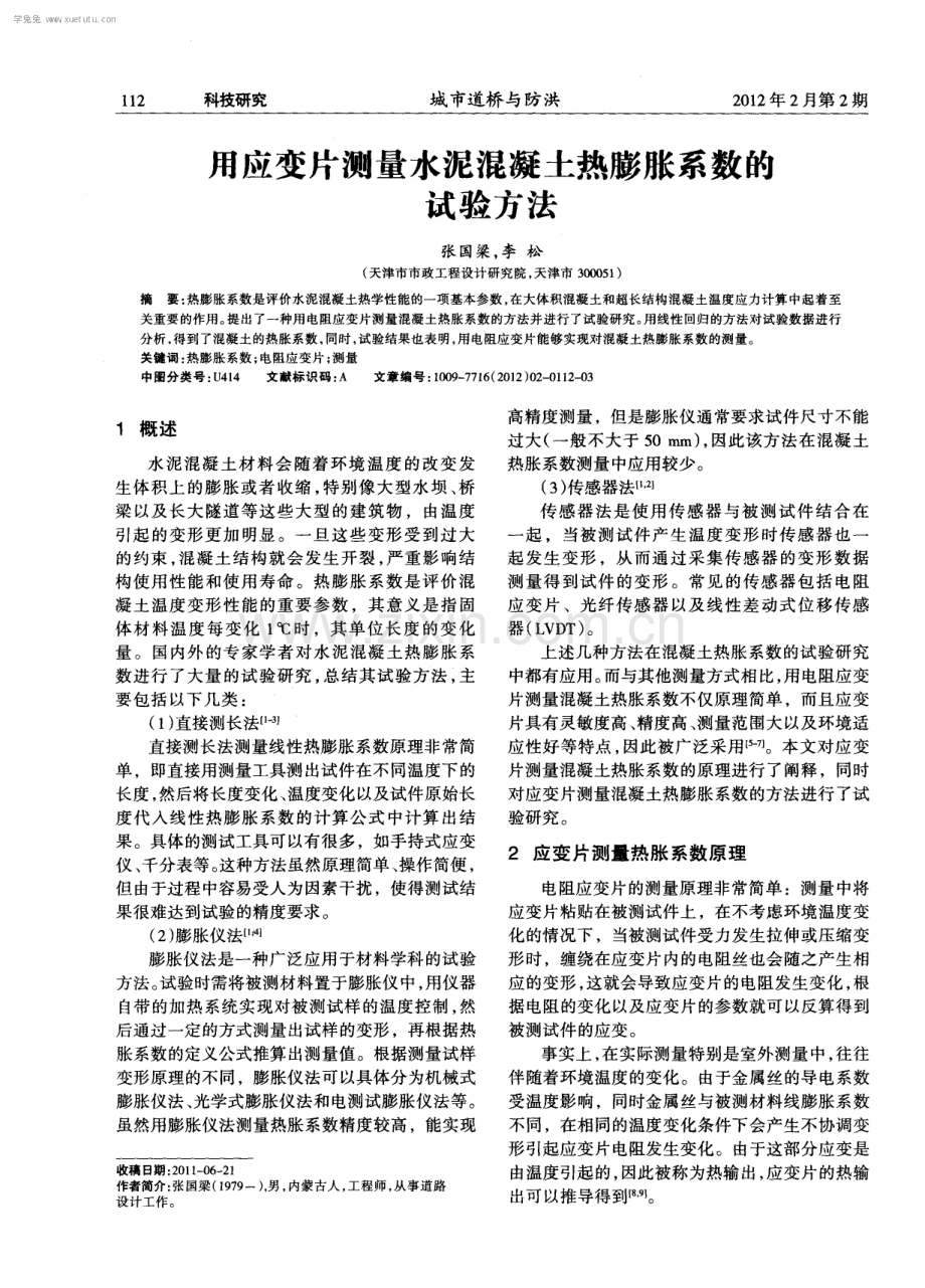 丑应变片测量水泥混凝土热膨胀系数的试验方法.pdf_第1页