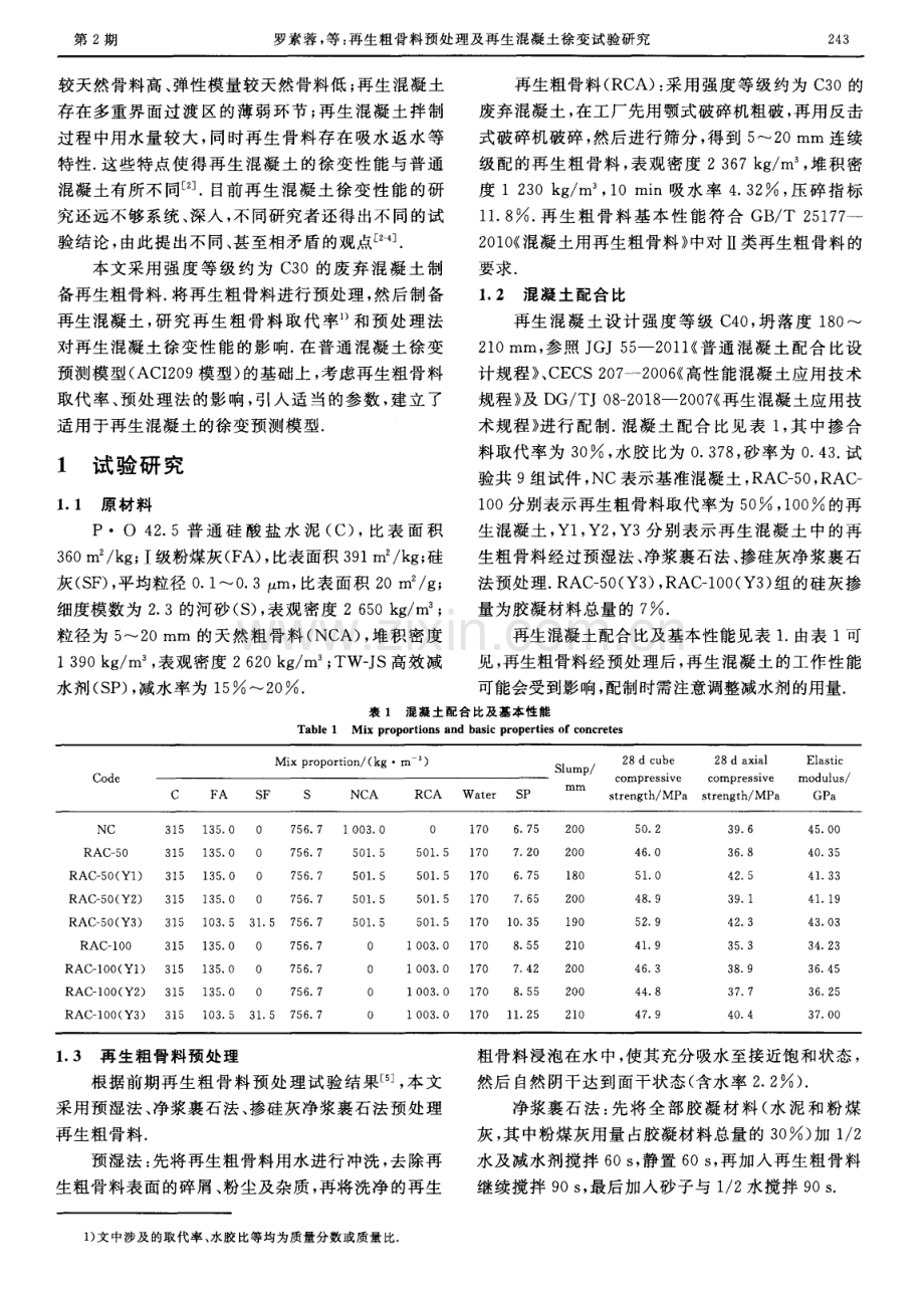 再生粗骨料预处理及再生混凝土徐变试验研究.pdf_第2页