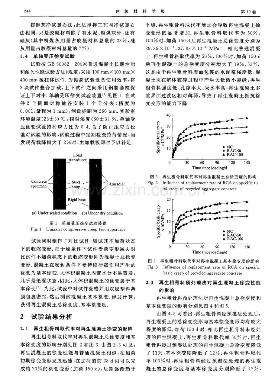 再生粗骨料预处理及再生混凝土徐变试验研究.pdf_第3页