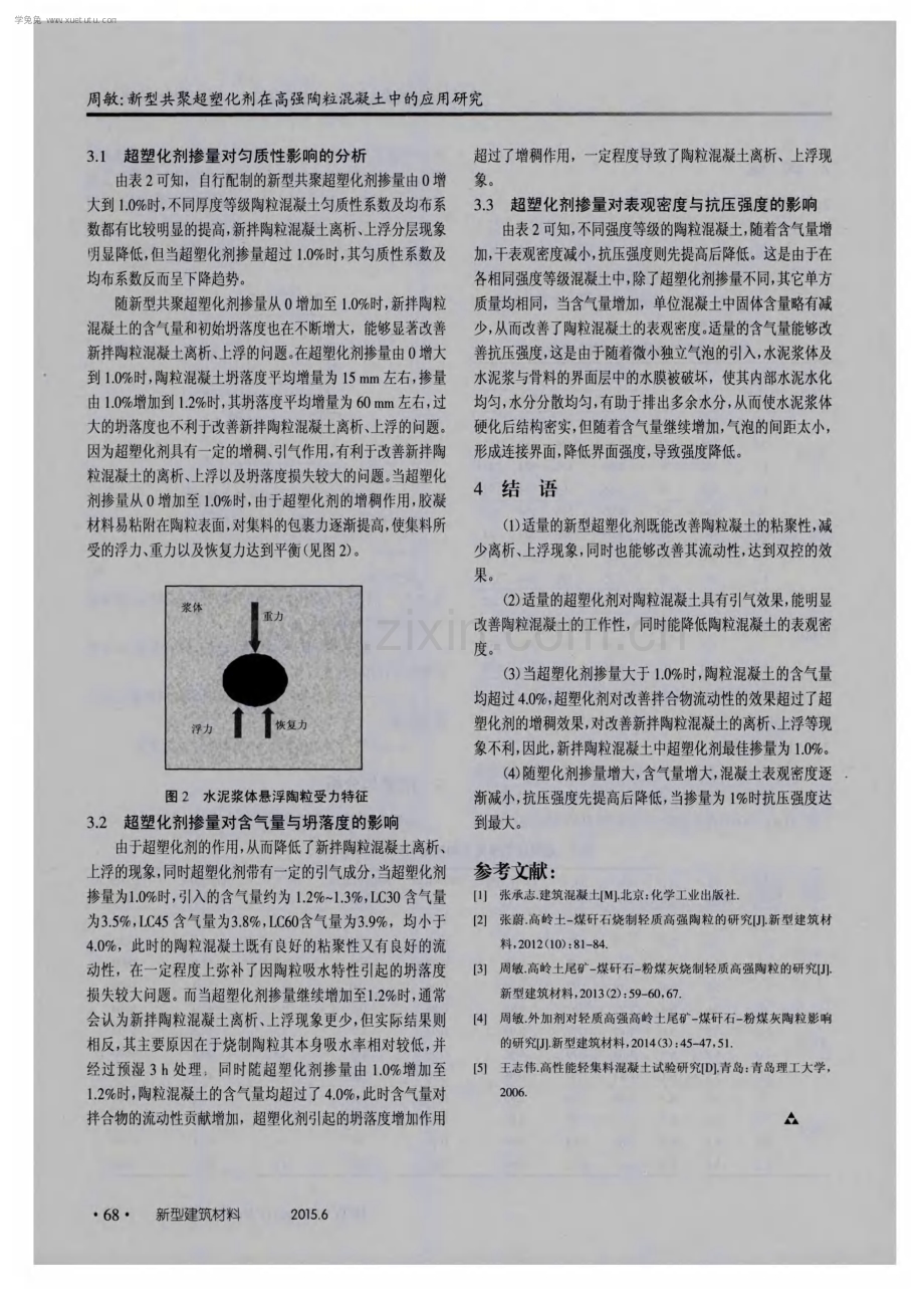 新型共聚超塑化剂在高强陶粒混凝土中的应用研究.pdf_第3页