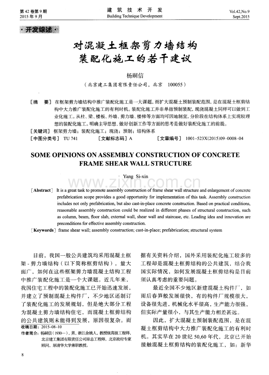 对混凝土框架剪力墙结构装配化施工的若干建议.pdf_第1页