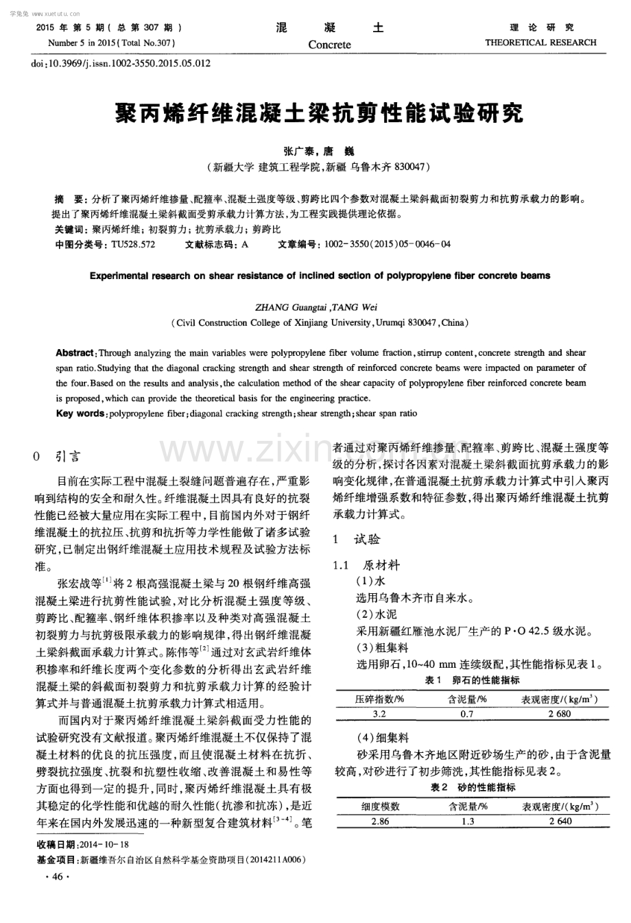 聚丙烯纤维混凝土梁抗剪性能试验研究.pdf_第1页