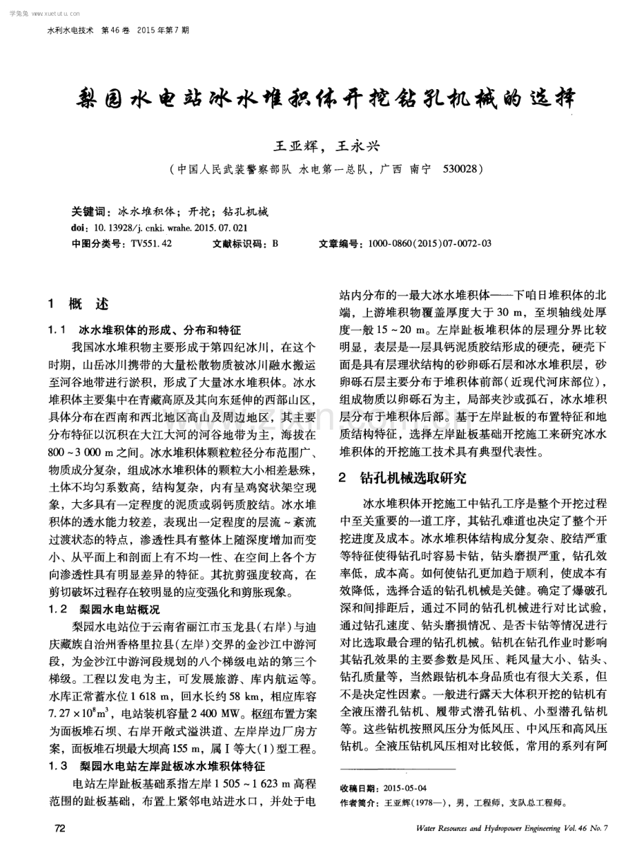 梨园水电站冰水堆积体开挖钻孔机械的选择.pdf_第1页