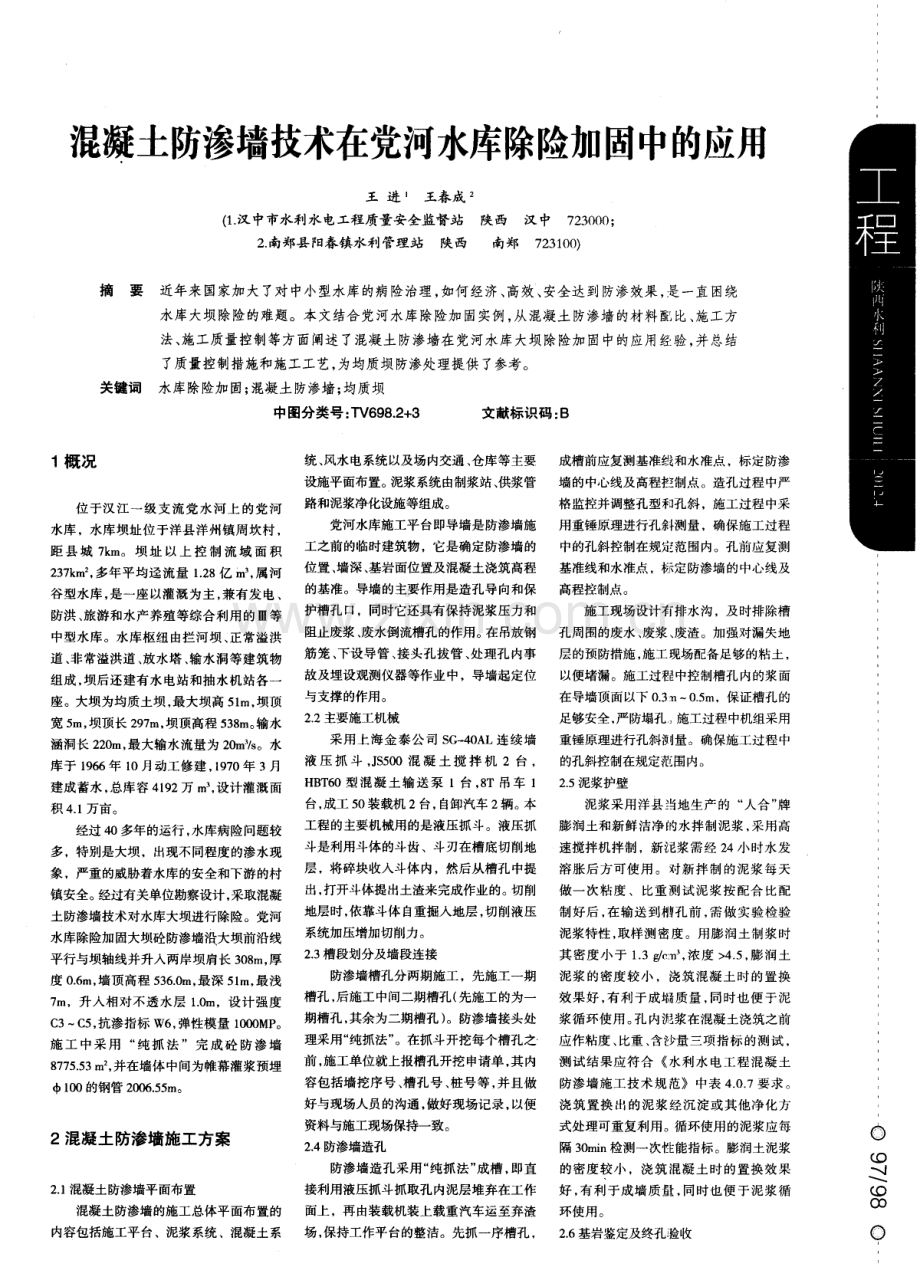 混凝土防渗墙技术在党河水库除险加固中的应用.pdf_第1页