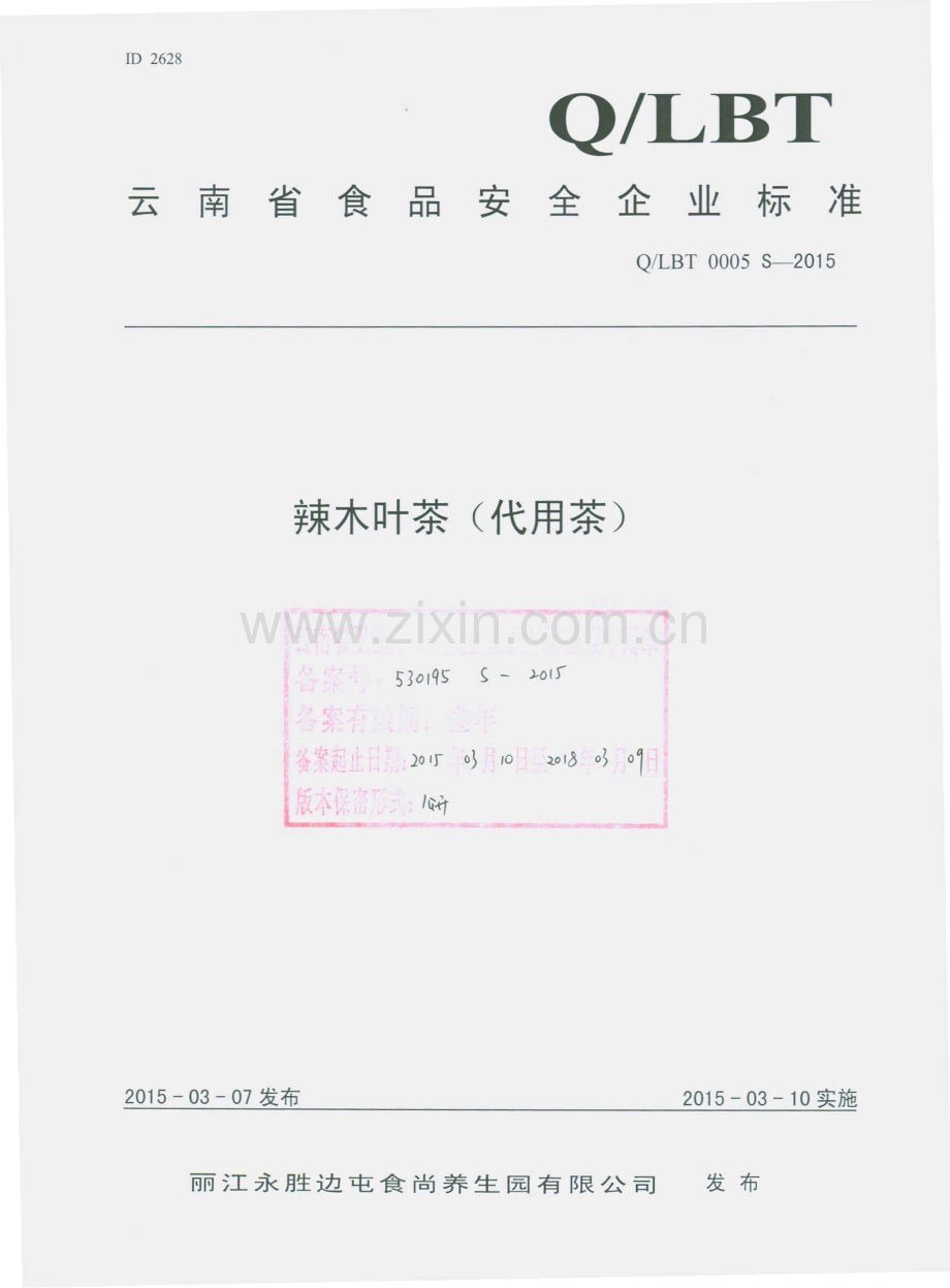 QLBT 0005 S-2015 丽江永胜边屯食尚养生园有限公司 辣木叶茶（代用茶）.pdf_第1页