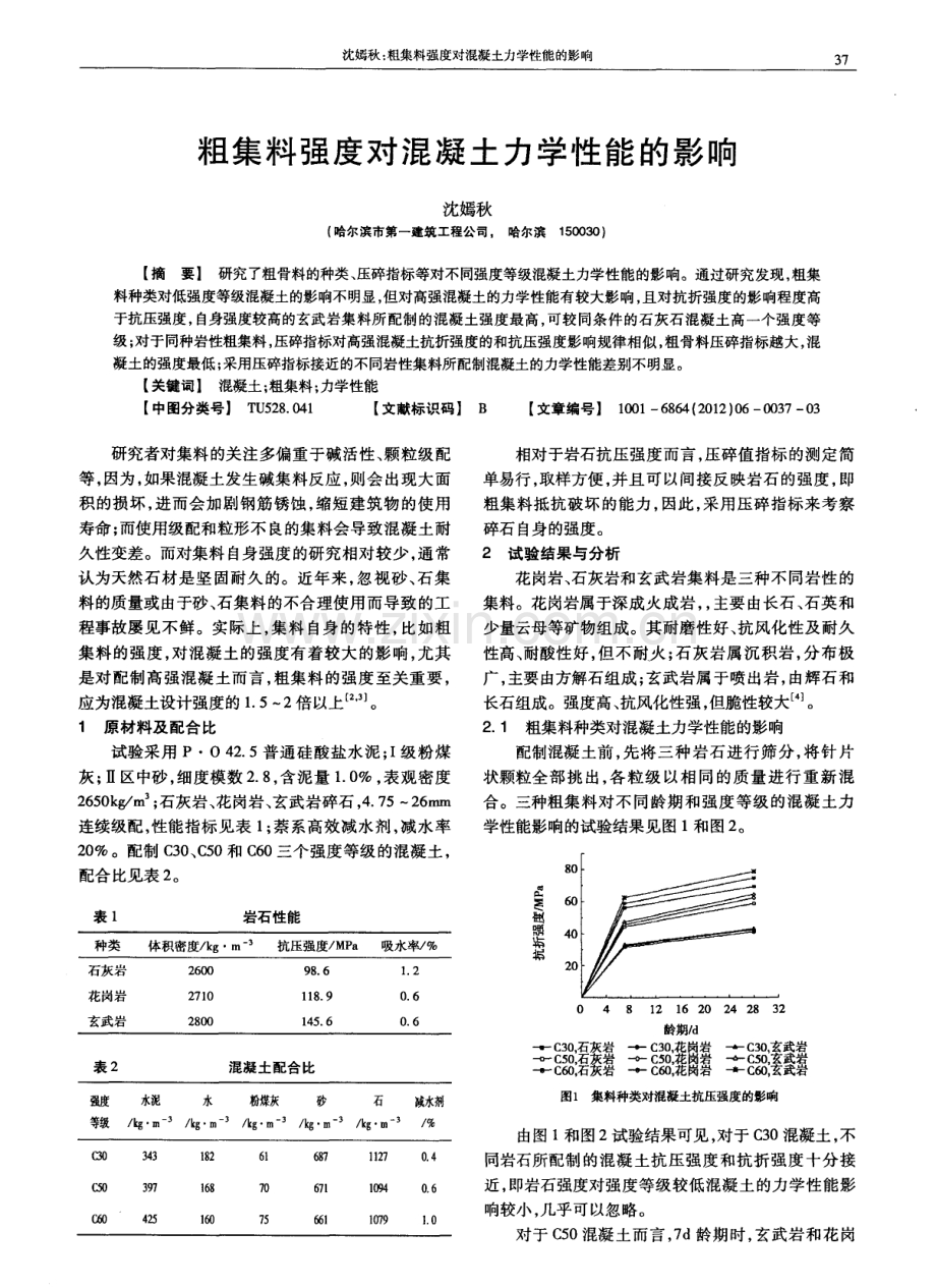 粗集料强度对混凝土力学性能的影响.pdf_第1页