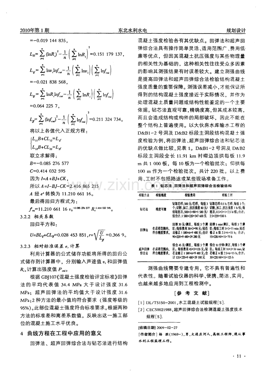 超长输水隧洞衬砌混凝土测强曲线的建立与应用.pdf_第3页