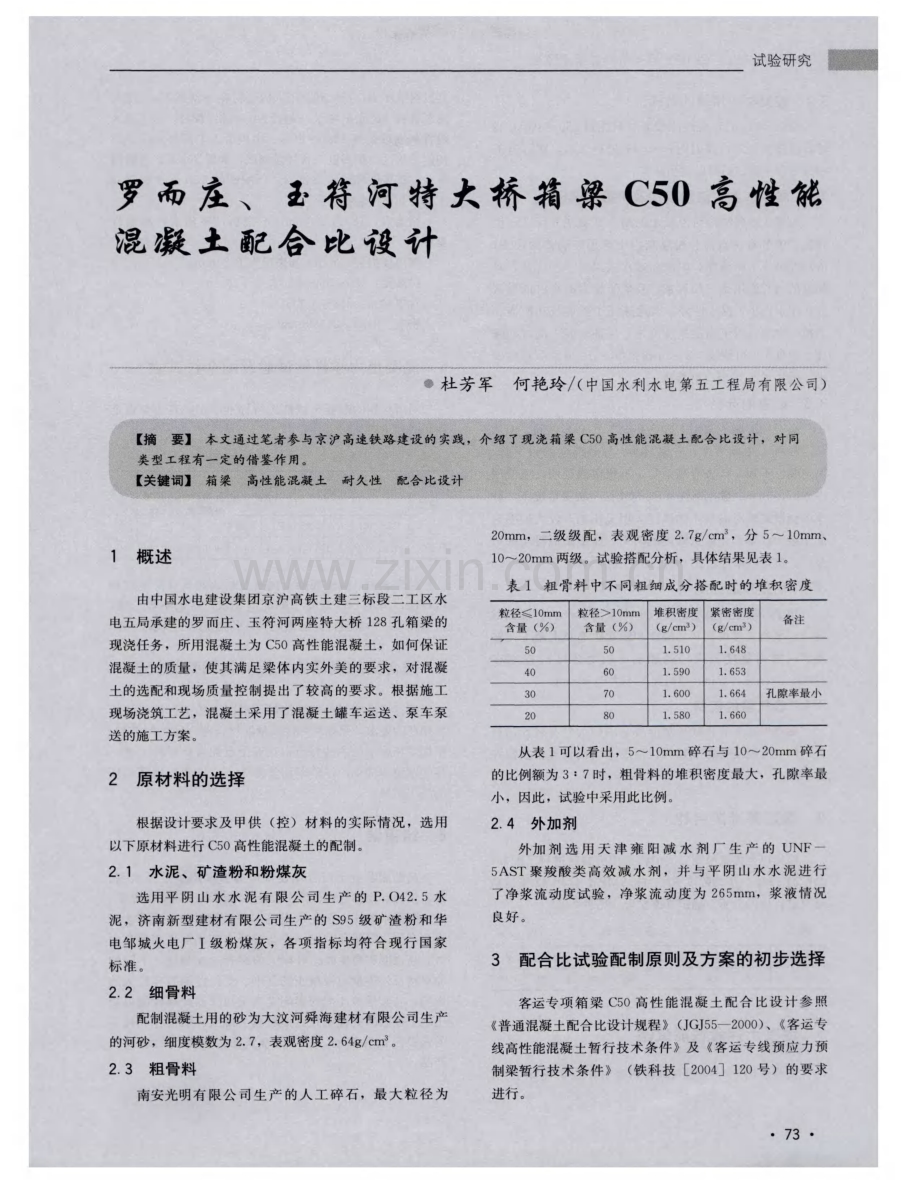 罗而庄、玉符河特大桥箱梁C50高性能混凝土配合比设计.pdf_第1页