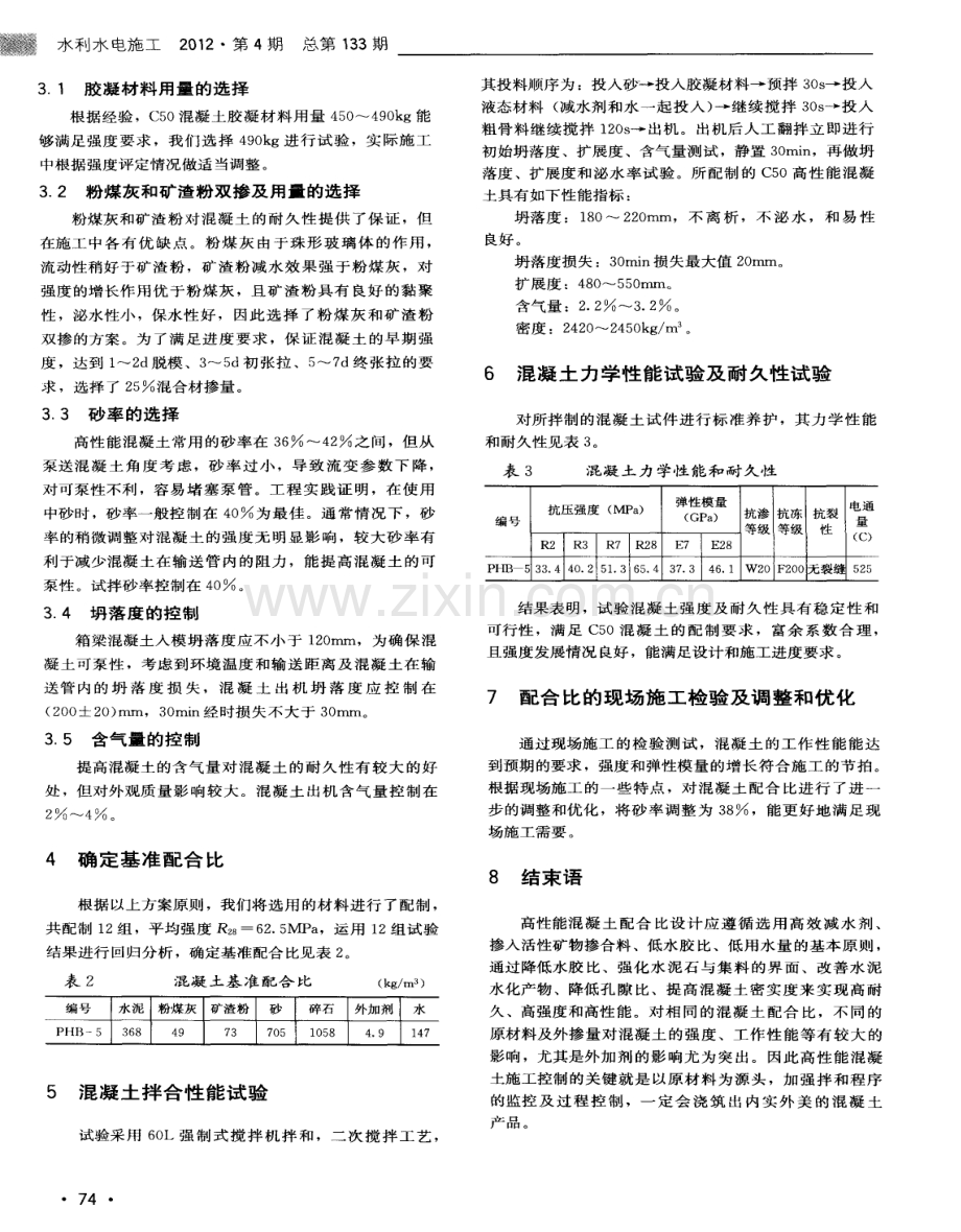 罗而庄、玉符河特大桥箱梁C50高性能混凝土配合比设计.pdf_第2页