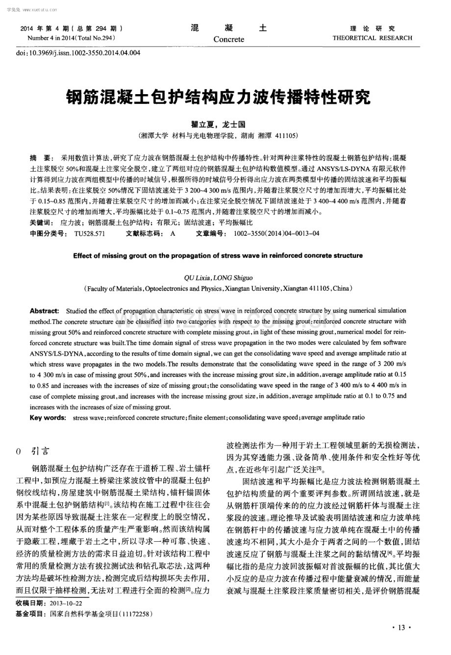 钢筋混凝土包护结构应力波传播特性研究.pdf_第1页