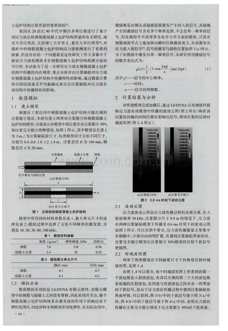 钢筋混凝土包护结构应力波传播特性研究.pdf_第2页