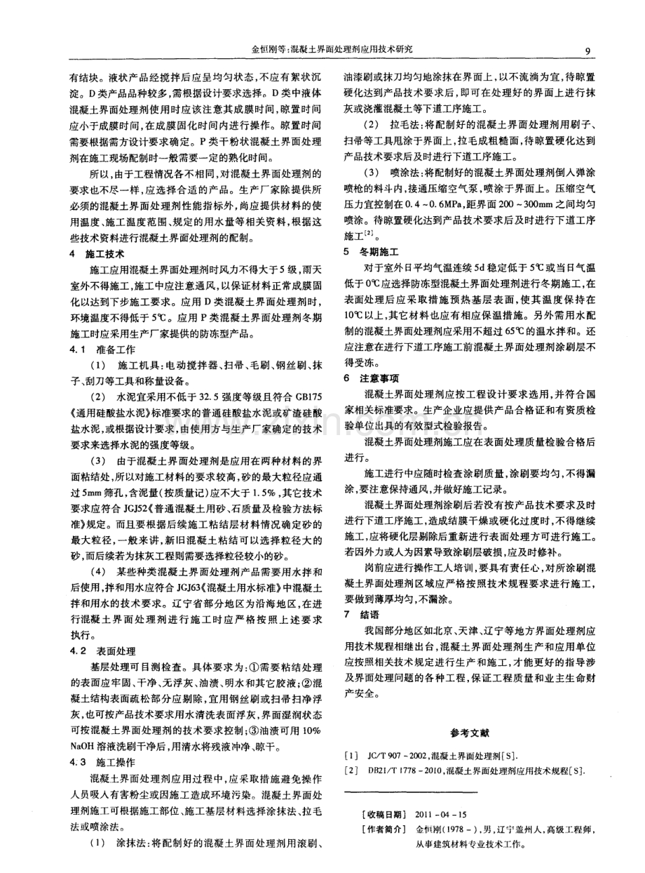 混凝土界面处理剂应用技术研究.pdf_第2页