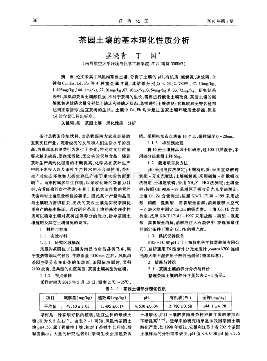 茶园土壤的基本理化性质分析.pdf_第1页