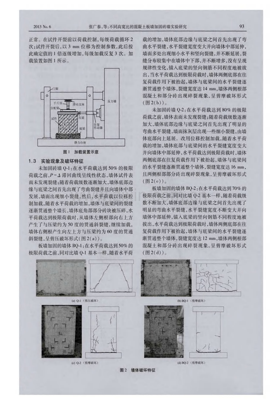 不同高宽比的混凝土板墙加固砖墙实验研究.pdf_第2页