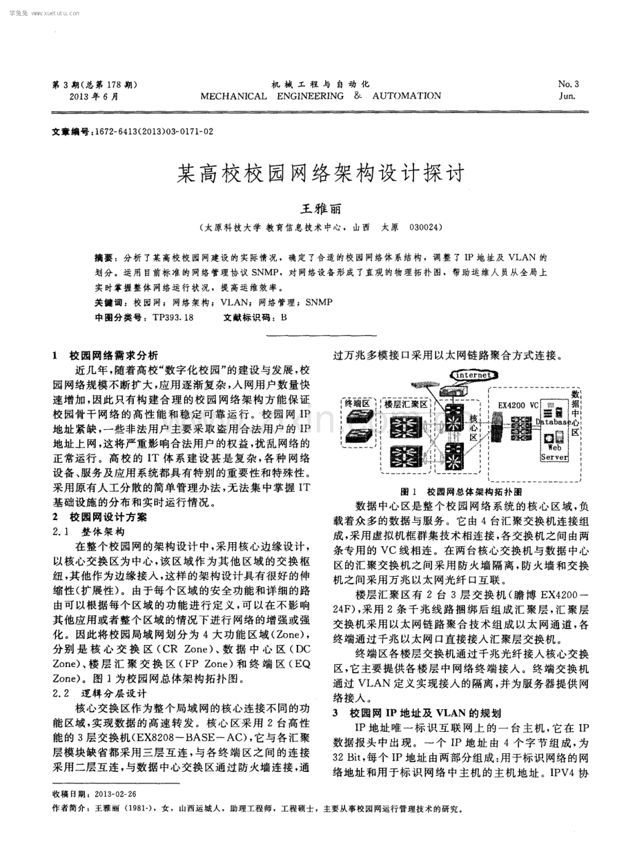 某高校校园网络架构设计探讨.pdf_第1页