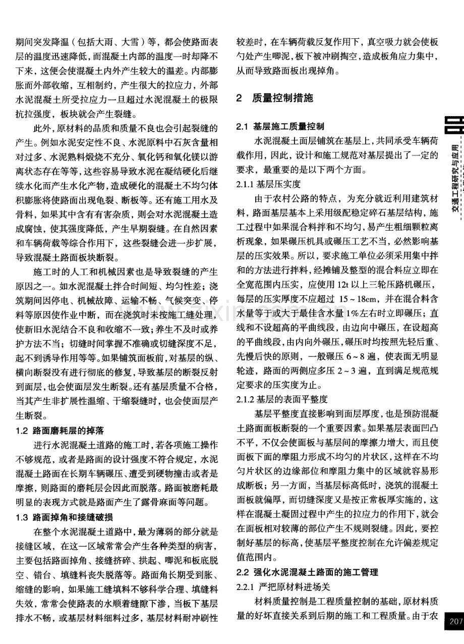 农村水泥混凝土公路施工的质量控制.pdf_第2页