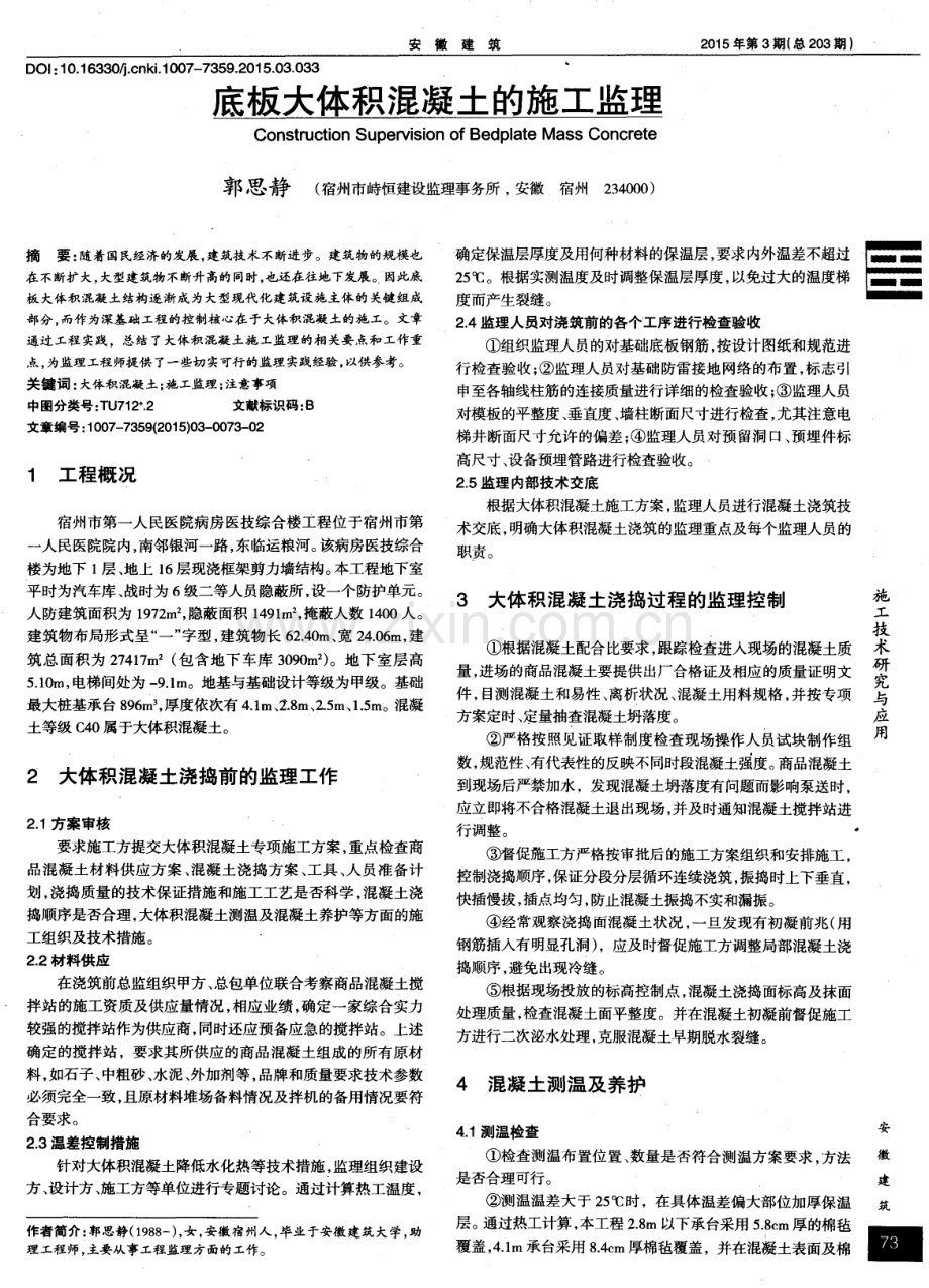 底板大体积混凝土的施工监理.pdf_第1页