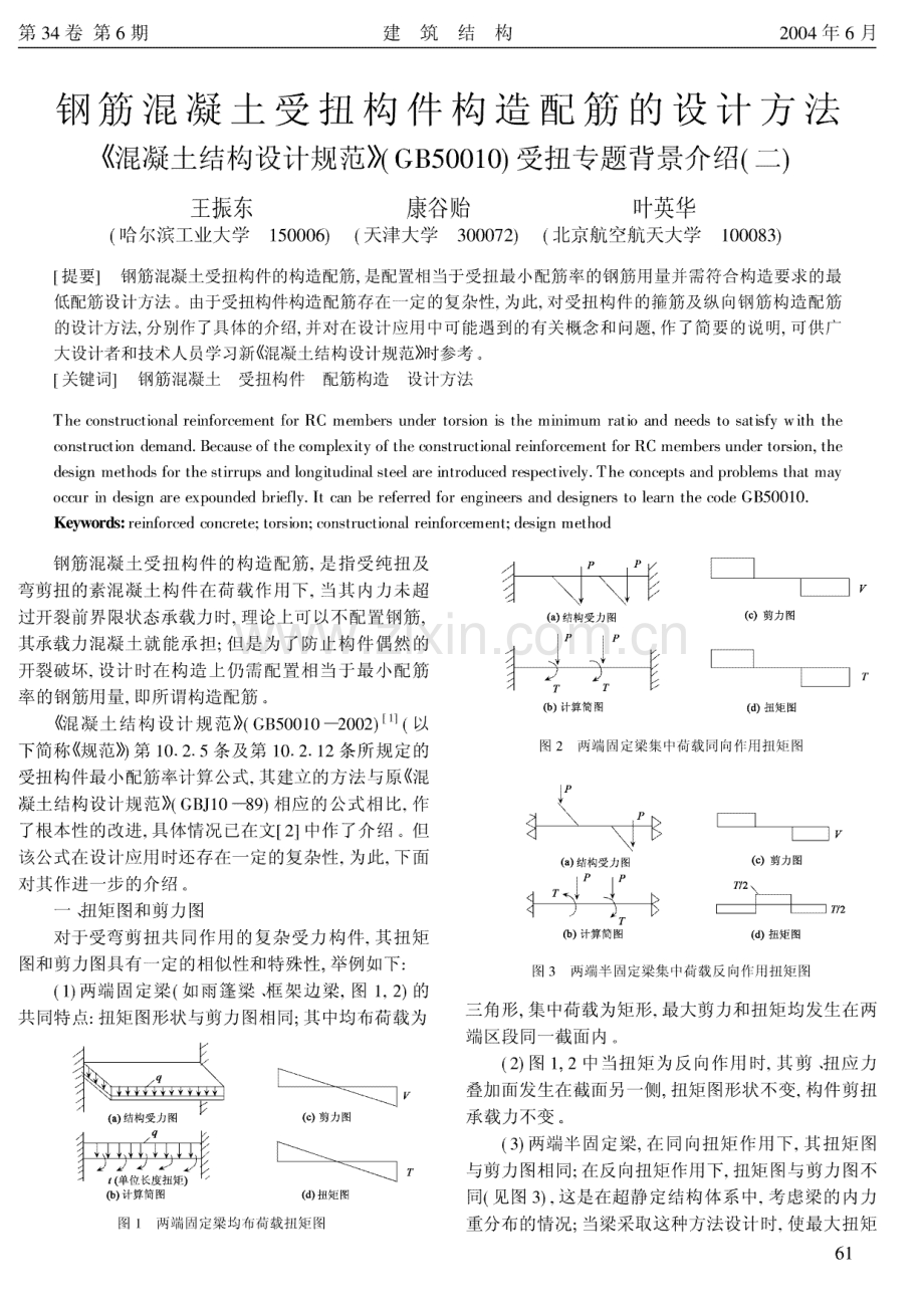 钢筋混凝土受扭构件构造配筋的设计方法《混凝土结构设计规范》(GB50010)受扭专题背景介绍(二).pdf_第1页