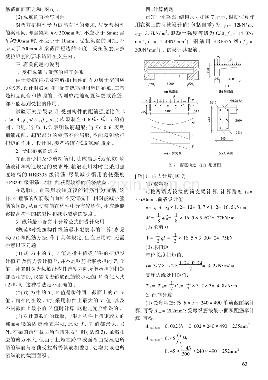 钢筋混凝土受扭构件构造配筋的设计方法《混凝土结构设计规范》(GB50010)受扭专题背景介绍(二).pdf_第3页