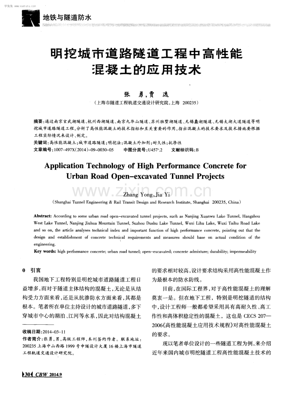 明挖城市道路隧道工程中高性能混凝土的应用技术.pdf_第1页