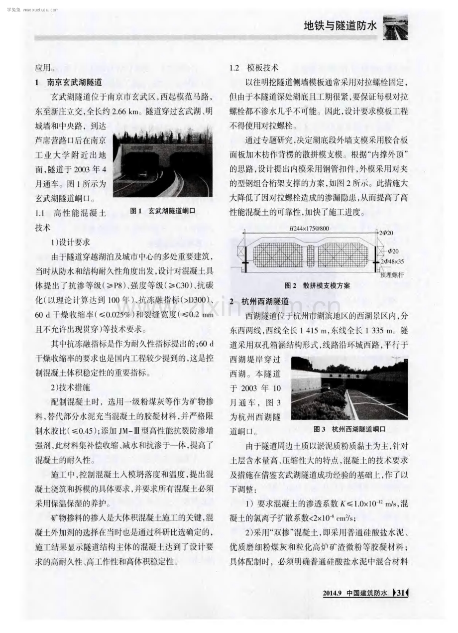 明挖城市道路隧道工程中高性能混凝土的应用技术.pdf_第2页