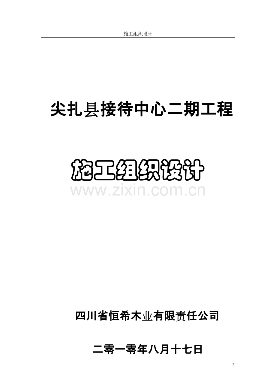 西宁市北园村一社综合楼工程施工组织设计.doc_第2页