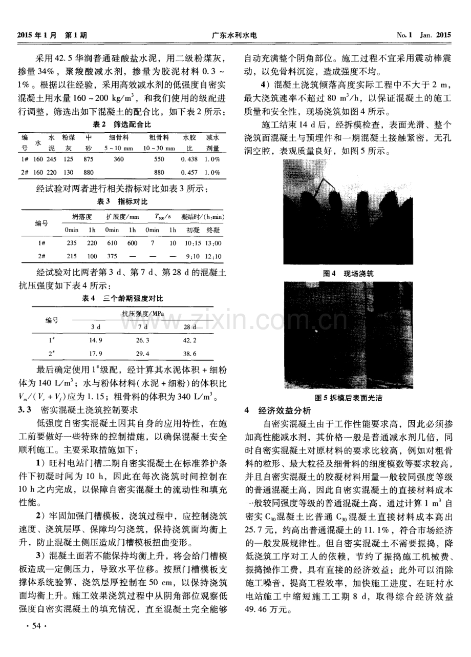 低强度自密实混凝土在复杂断面的水电工程中的应用.pdf_第3页