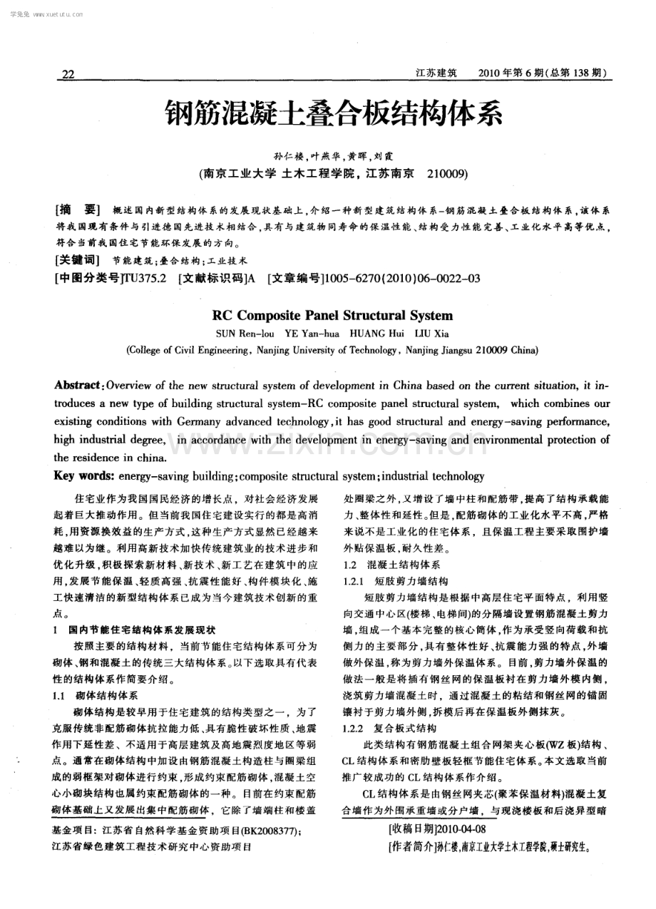 钢筋混凝土叠合板结构体系.pdf_第1页