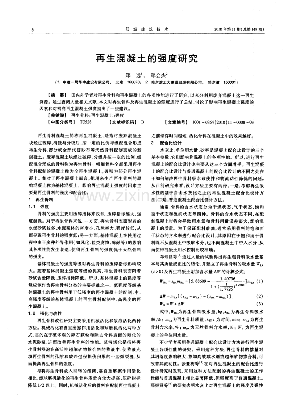 再生混凝土的强度研究.pdf_第1页