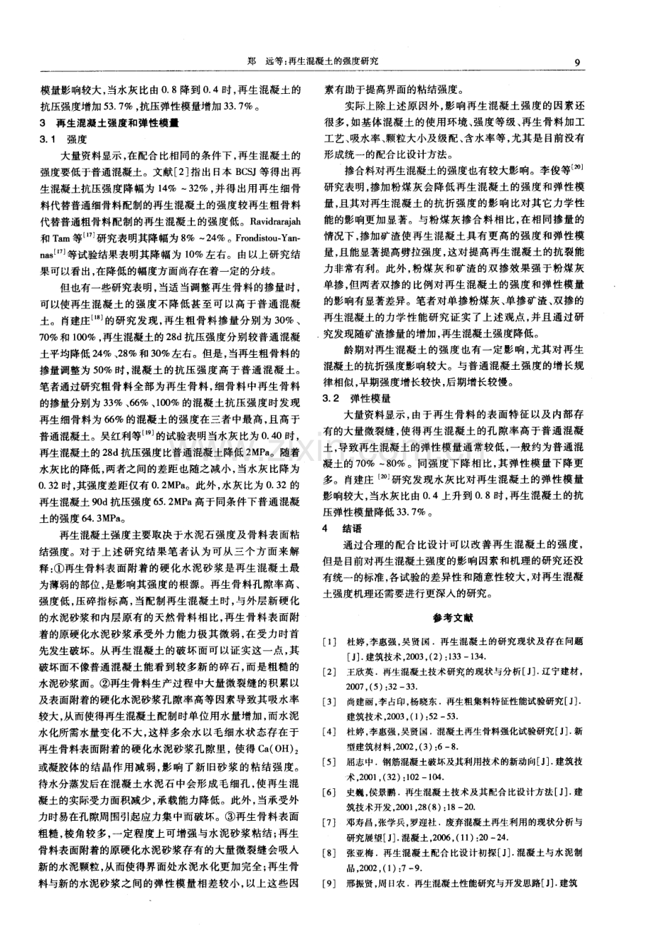 再生混凝土的强度研究.pdf_第2页