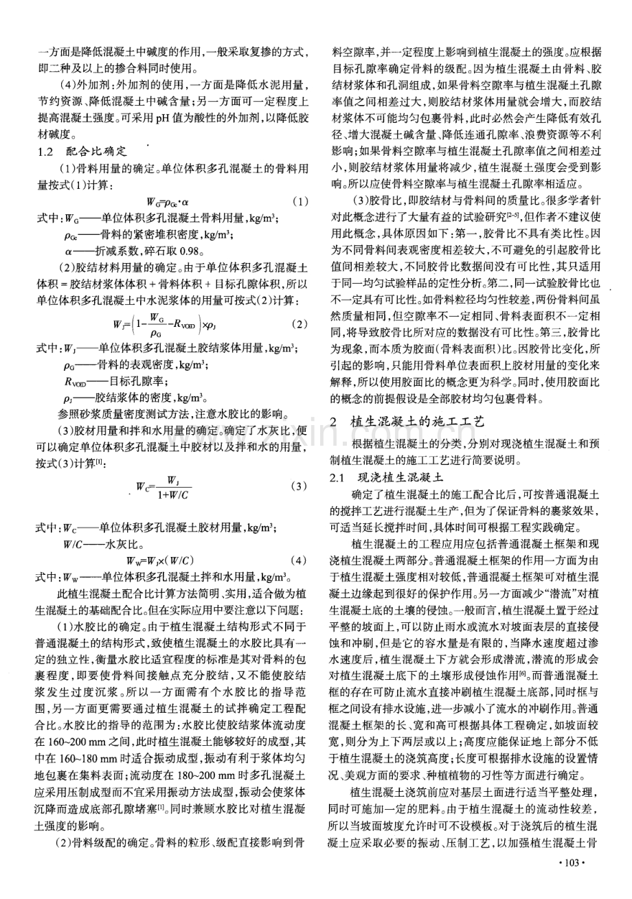 植生混凝土的配合比设计、碱度控制、植生土及植物选择.pdf_第2页