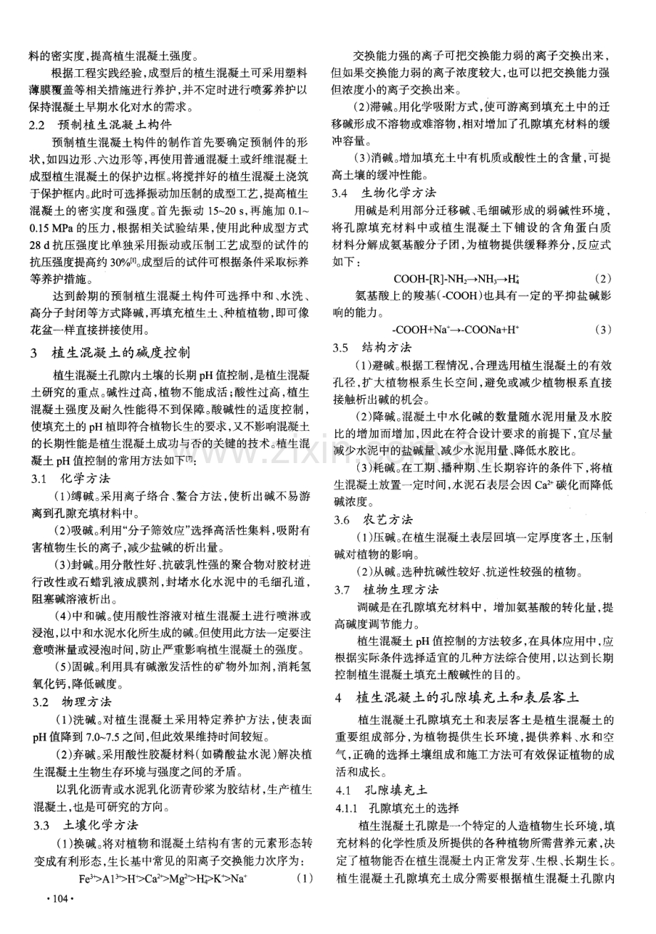 植生混凝土的配合比设计、碱度控制、植生土及植物选择.pdf_第3页