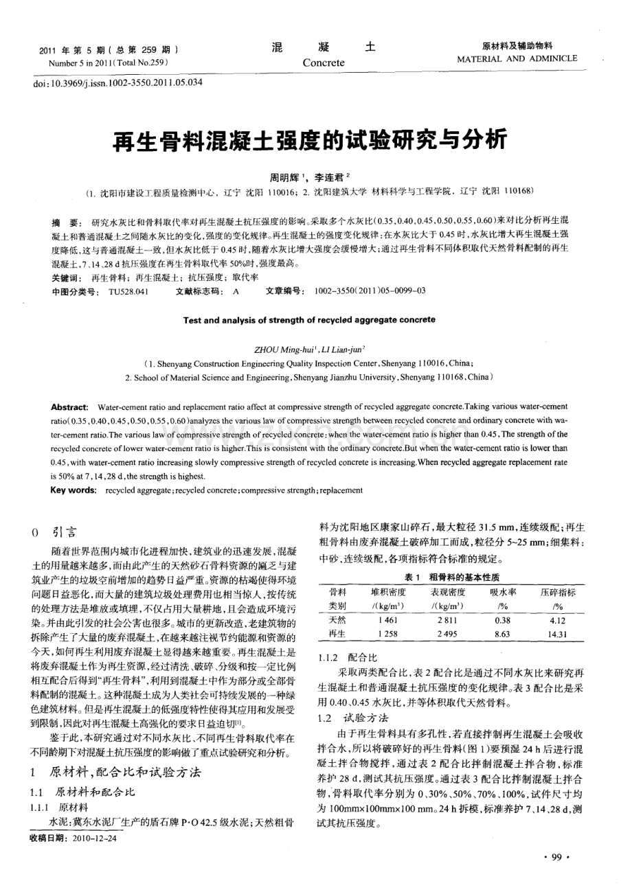 再生骨料混凝土强度的试验研究与分析.pdf_第1页