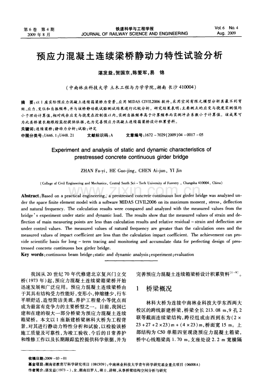 预应力混凝土连续梁桥静动力特性试验分析.pdf_第1页