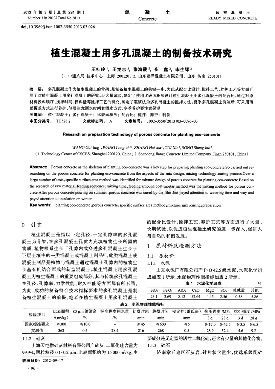 植生混凝土用多孔混凝土的制备技术研究.pdf_第1页