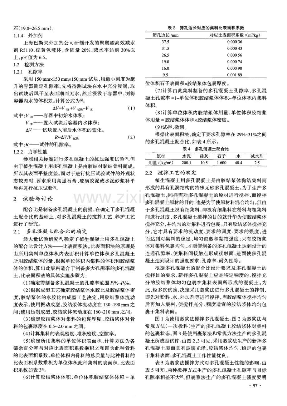 植生混凝土用多孔混凝土的制备技术研究.pdf_第2页