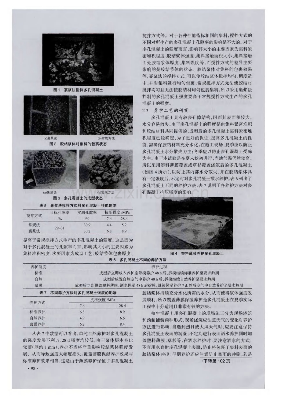 植生混凝土用多孔混凝土的制备技术研究.pdf_第3页