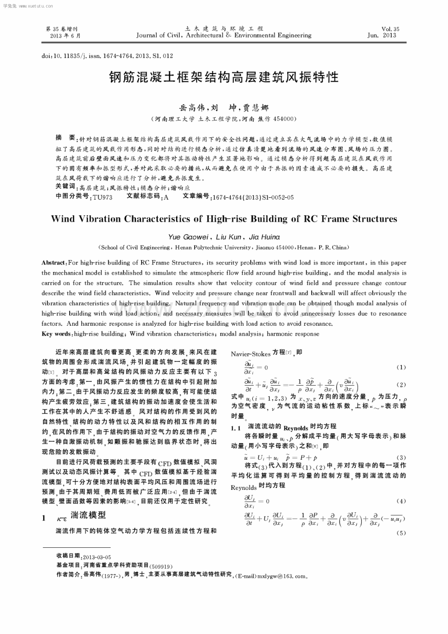 钢筋混凝土框架结构高层建筑风振特性.pdf_第1页