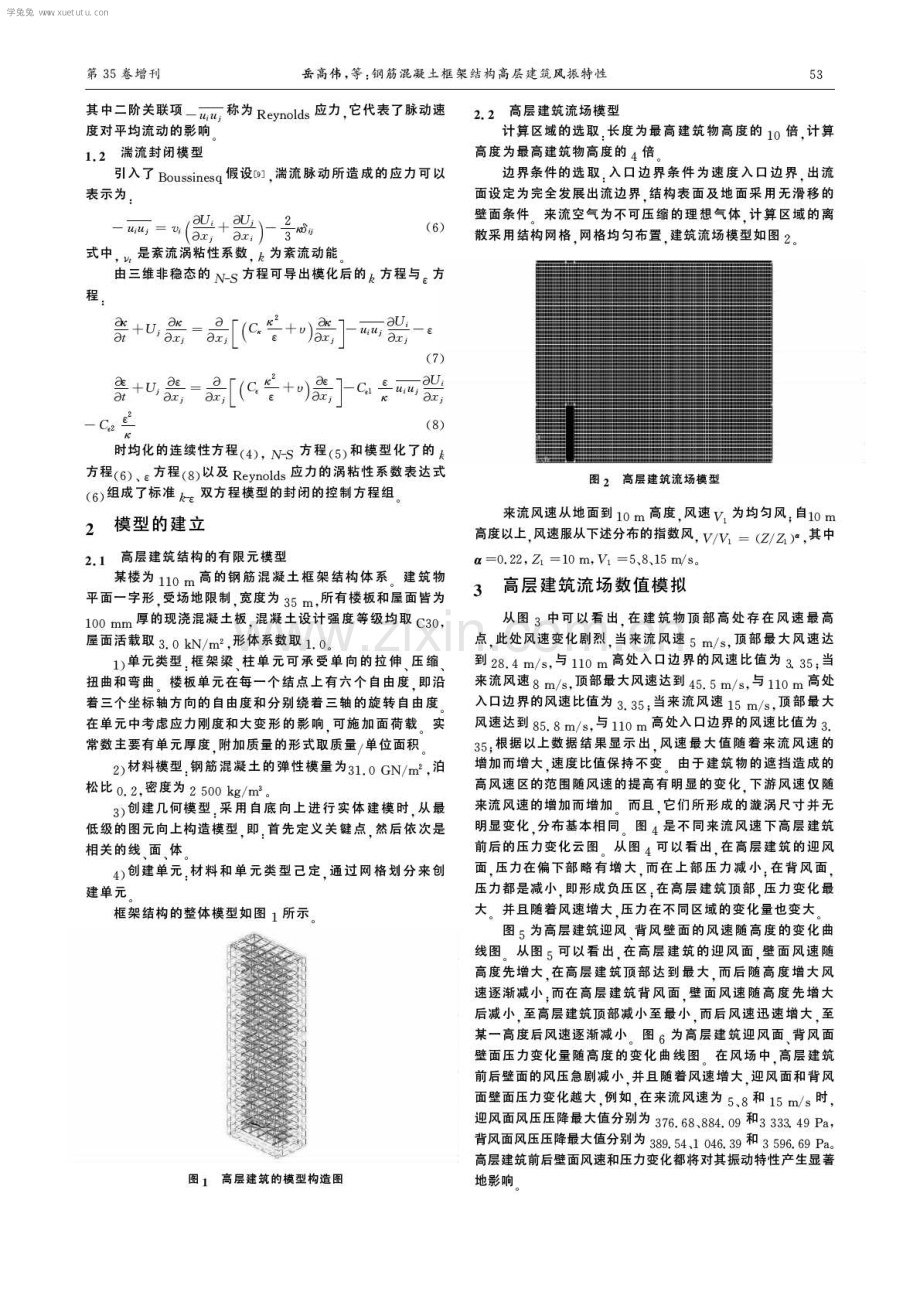 钢筋混凝土框架结构高层建筑风振特性.pdf_第2页