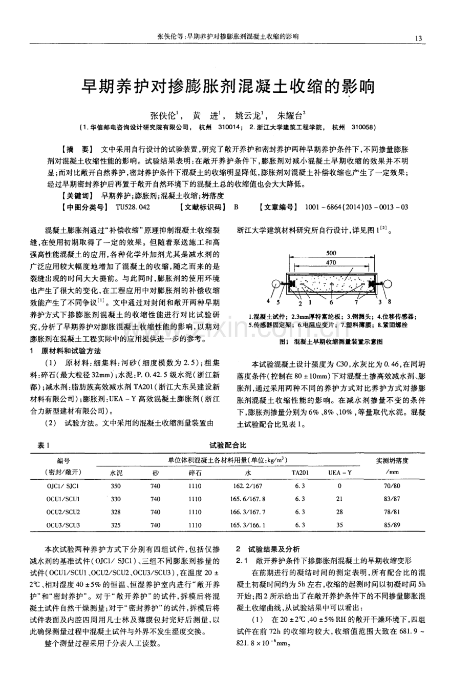 早期养护对掺膨胀剂混凝土收缩的影响.pdf_第1页