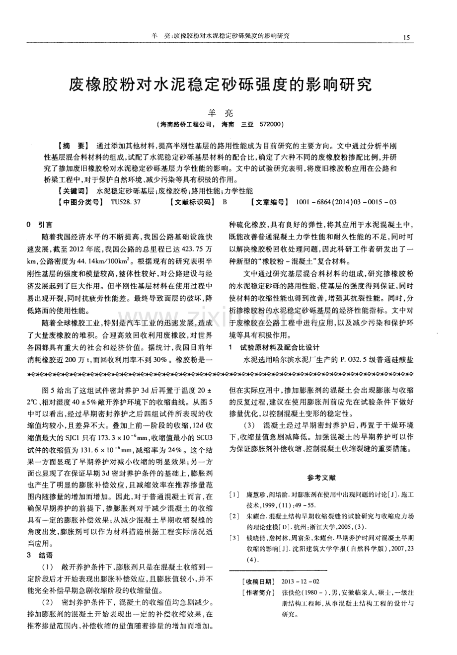 早期养护对掺膨胀剂混凝土收缩的影响.pdf_第3页