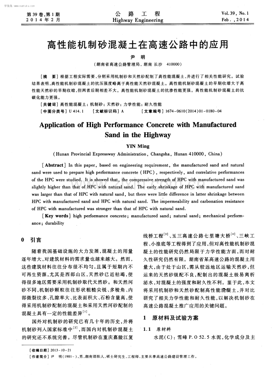 高性能机制砂混凝土在高速公路中的应用.pdf_第1页