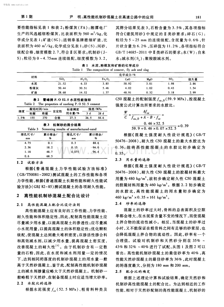 高性能机制砂混凝土在高速公路中的应用.pdf_第2页