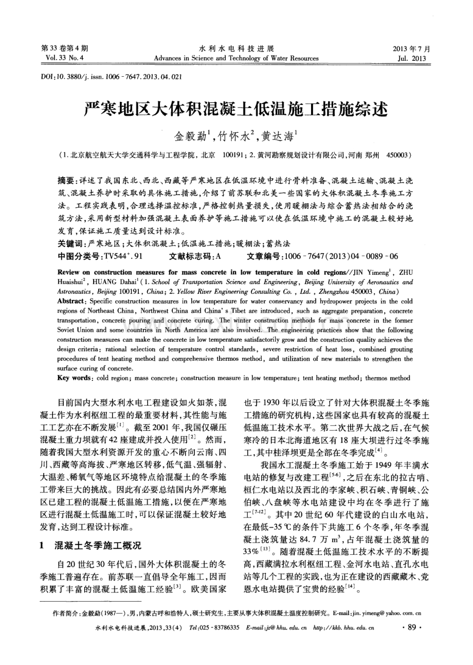 严寒地区大体积混凝土低温施工措施综述.pdf_第1页